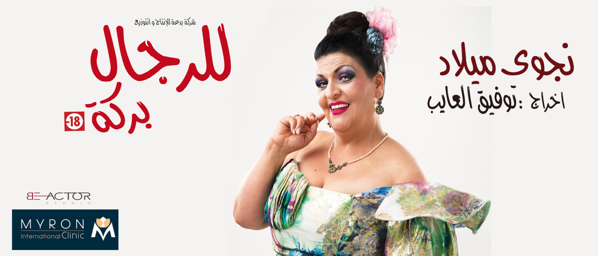 للرجال بركة 