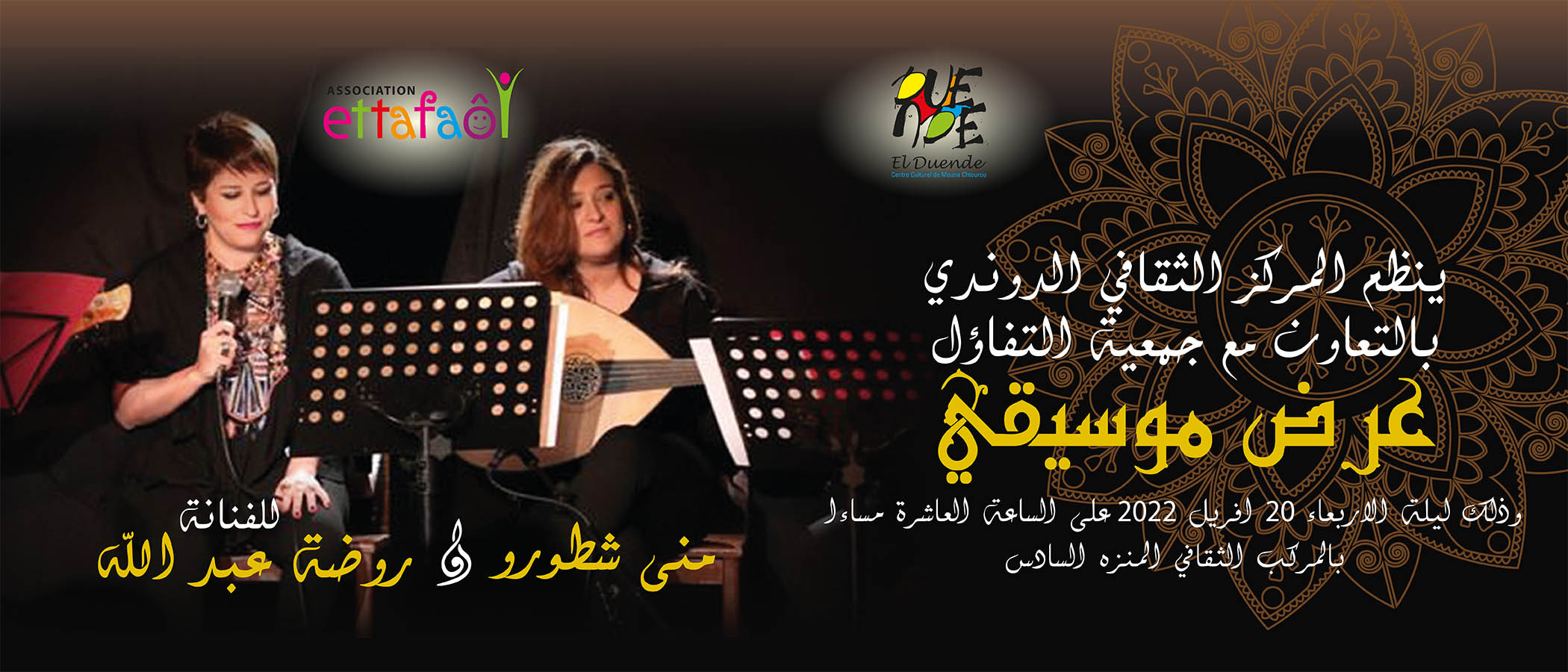  Raoudha Abdallah & Mouna Chtourou حفل خيري لفائدة جمعية التفاؤل للاطفال المصابين بالصرع